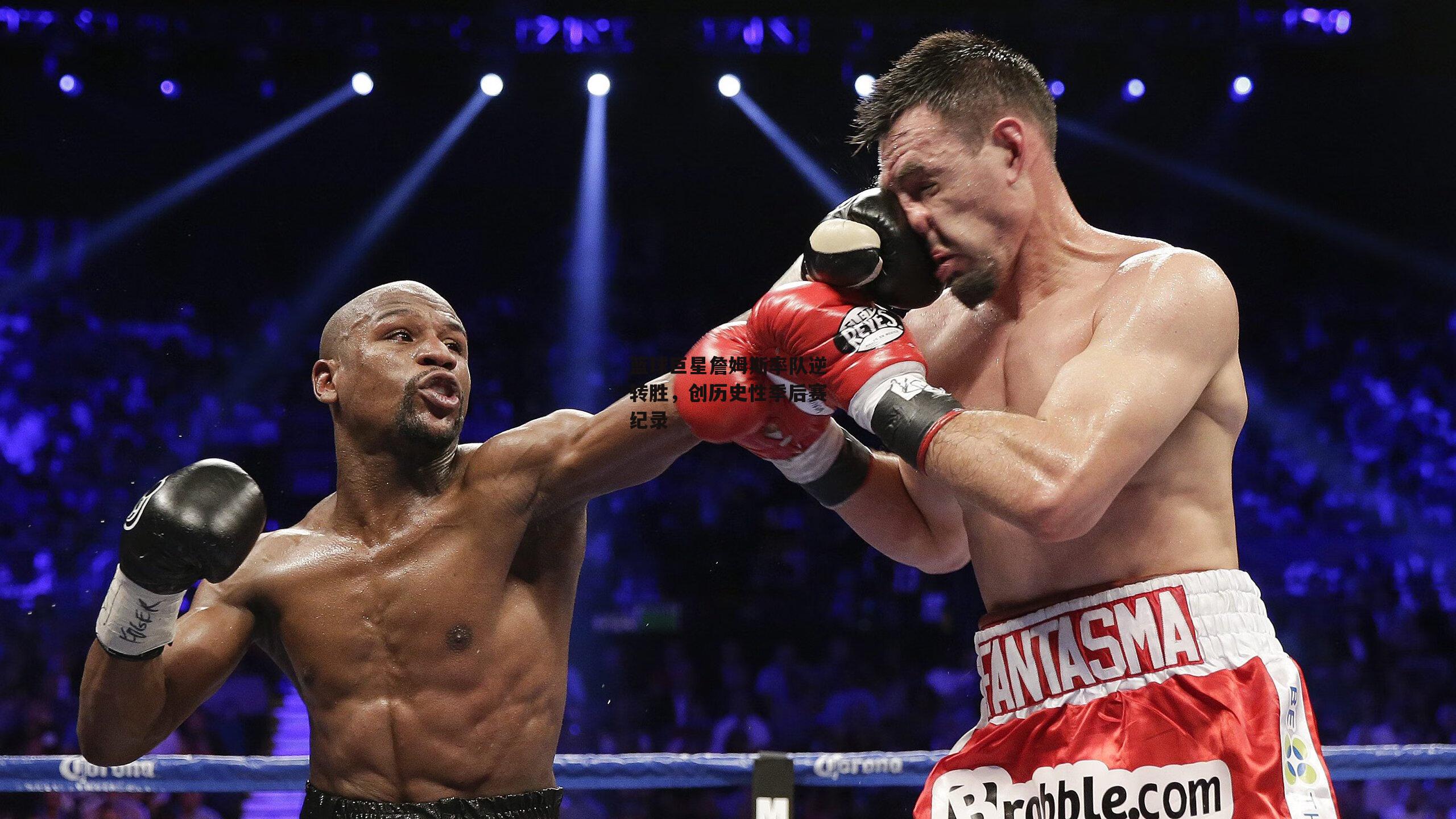 篮球巨星詹姆斯率队逆转胜，创历史性季后赛纪录